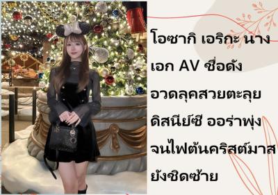 โอซากิ เอริกะ นางเอก AV ชื่อดัง อวดลุคสวยตะลุยดิสนีย์ซี ออร่าพุ่งจนไฟต้นคริสต์มาสยังชิดซ้าย