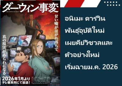 อนิเมะ ดาร์วิน พันธุ์อุบัติใหม่ เผยคีย์วิชวลและตัวอย่างใหม่ เริ่มฉายม.ค. 2026