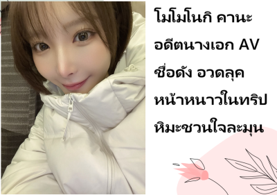 โมโมโนกิ คานะ อดีตนางเอก AV ชื่อดัง อวดลุคหน้าหนาวในทริปหิมะชวนใจละมุน