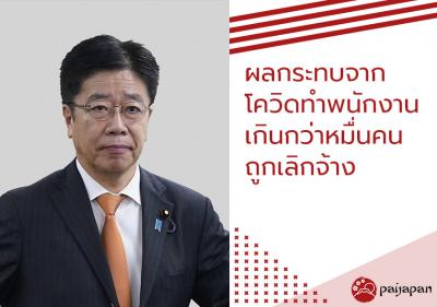 ผลกระทบจากโควิดทำพนักงานเกินกว่าหมื่นคนถูกเลิกจ้าง