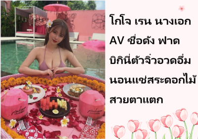 โกโจ เรน นางเอก AV ชื่อดัง ฟาดบิกินี่ตัวจิ๋วอวดอึ๋มนอนแช่สระดอกไม้สวยตาแตก