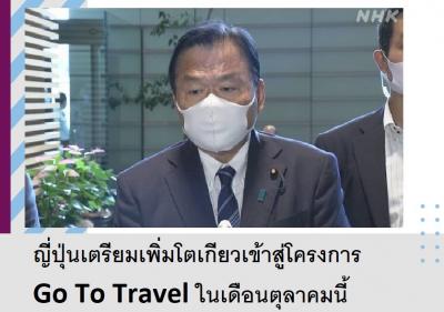 ญี่ปุ่นเตรียมเพิ่มโตเกียวเข้าสู่โครงการ Go To Travel ในเดือนตุลาคมนี้