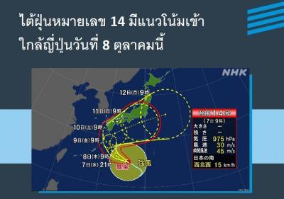 ไต้ฝุ่นหมายเลข 14 มีแนวโน้มเข้าใกล้ญี่ปุ่นวันที่ 8 ตุลาคมนี้