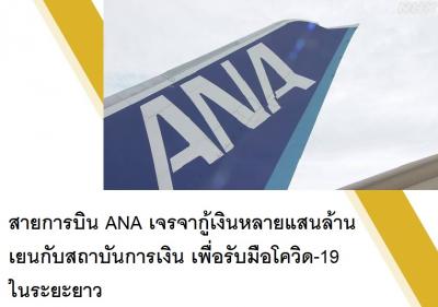 สายการบิน ANA เจรจากู้เงินหลายแสนล้านเยนกับสถาบันการเงิน เพื่อรับมือโควิด-19 ในระยะยาว