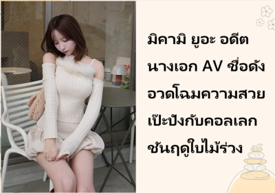 มิคามิ ยูอะ อดีตนางเอก AV ชื่อดัง อวดโฉมความสวยเป๊ะปังกับคอลเลกชันฤดูใบไม้ร่วง