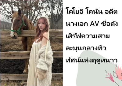 โคโยอิ โคนัน อดีตนางเอก AV ชื่อดัง เสิร์ฟความสวยละมุนกลางทิวทัศน์แห่งฤดูหนาว