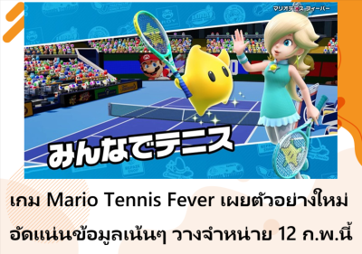 เกม Mario Tennis Fever เผยตัวอย่างใหม่อัดแน่นข้อมูลเน้นๆ วางจำหน่าย 12 ก.พ.นี้