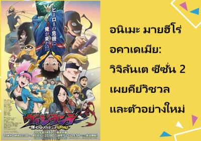 อนิเมะ มายฮีโร่ อคาเดเมีย: วิจิลันเต ซีซั่น 2 เผยคีย์วิชวลและตัวอย่างใหม่