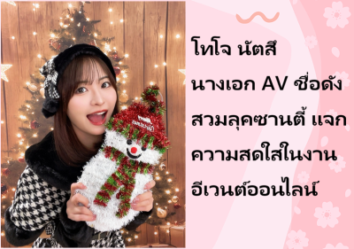 โทโจ นัตสึ นางเอก AV ชื่อดัง สวมลุคซานตี้ แจกความสดใสในงานอีเวนต์ออนไลน์