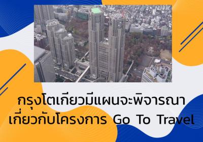 กรุงโตเกียวมีแผนจะพิจารณาเกี่ยวกับโครงการ Go To Travel