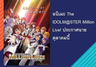 อนิเมะ The IDOLM@STER Million Live! ประกาศฉายตุลาคมนี้