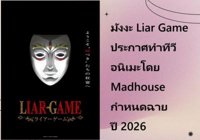 มังงะ Liar Game ประกาศทำทีวีอนิเมะโดย Madhouse กำหนดฉายปี 2026
