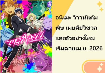 อนิเมะ วิวาห์แต้มพิษ เผยคีย์วิชวลและตัวอย่างใหม่ เริ่มฉายเม.ย. 2026