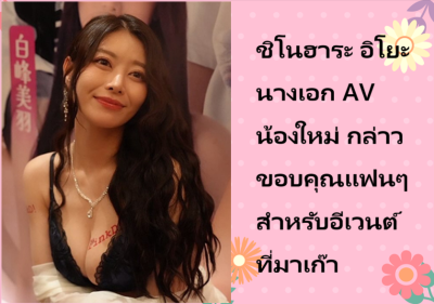 ชิโนฮาระ อิโยะ นางเอก AV น้องใหม่ กล่าวขอบคุณแฟนๆ สำหรับอีเวนต์ที่มาเก๊า