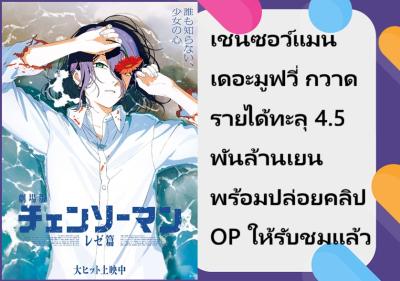 เชนซอว์แมน เดอะมูฟวี่ กวาดรายได้ทะลุ 4.5 พันล้านเยน พร้อมปล่อยคลิป OP ให้รับชมแล้ว