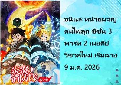 อนิเมะ หน่วยผจญคนไฟลุก ซีซั่น 3 พาร์ท 2 เผยคีย์วิชวลใหม่ เริ่มฉาย 9 ม.ค. 2026