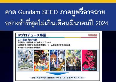 คาด Gundam SEED ภาคมูฟวี่อาจฉายอย่างช้าที่สุดไม่เกินเดือนมีนาคมปี 2024