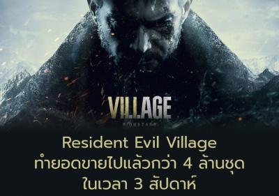 Resident Evil Village ทำยอดขายไปแล้วกว่า 4 ล้านชุดในเวลา 3 สัปดาห์