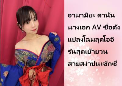 อามามิยะ คานัน นางเอก AV ชื่อดัง แปลงโฉมลุคโออิรันสุดเย้ายวน สวยสง่าปนเซ็กซี่