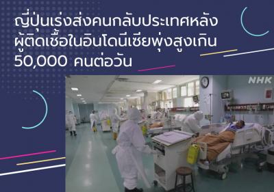 ญี่ปุ่นเร่งส่งคนกลับประเทศหลังผู้ติดเชื้อในอินโดนีเซียพุ่งสูงเกิน 50,000 คนต่อวัน