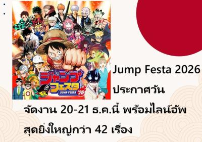 Jump Festa 2026 ประกาศวันจัดงาน 20-21 ธ.ค.นี้ พร้อมไลน์อัพสุดยิ่งใหญ่กว่า 42 เรื่อง