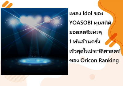 เพลง Idol ของ YOASOBI ทุบสถิติยอดสตรีมทะลุ 1 พันล้านครั้ง เร็วสุดในประวัติศาสตร์ของ Oricon Ranking