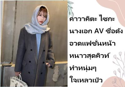 คาวาคิตะ ไซกะ นางเอก AV ชื่อดัง อวดแฟชั่นหน้าหนาวสุดคิวท์ ทำหนุ่มๆ ใจเหลวเป๋ว