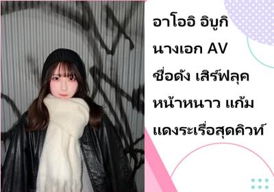 อาโออิ อิบูกิ นางเอก AV ชื่อดัง เสิร์ฟลุคหน้าหนาว แก้มแดงระเรื่อสุดคิวท์