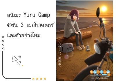 อนิเมะ Yuru Camp ซีซั่น 3 เผยโปสเตอร์และตัวอย่างใหม่
