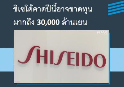 ชิเซโด้คาดปีนี้อาจขาดทุนมากถึง 30,000 ล้านเยน