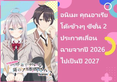 อนิเมะ คุณอาเรียโต๊ะข้างๆ ซีซั่น 2 ประกาศเลื่อนฉายจากปี 2026 ไปเป็นปี 2027