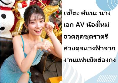 เซโตะ คันนะ นางเอก AV น้องใหม่ อวดลุคชุดราตรีสวยดุจนางฟ้าจากงานแฟนมีตฮ่องกง