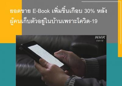 ยอดขาย E-Book เพิ่มขึ้นเกือบ 30% หลังผู้คนเก็บตัวอยู่ในบ้านเพราะโควิด-19