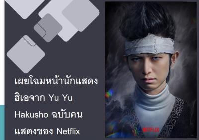 เผยโฉมหน้านักแสดงฮิเอจาก Yu Yu Hakusho ฉบับคนแสดงของ Netflix