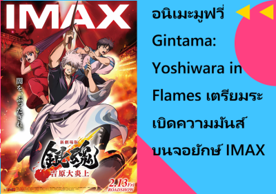 อนิเมะมูฟวี่ Gintama: Yoshiwara in Flames เตรียมระเบิดความมันส์บนจอยักษ์ IMAX