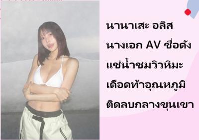 นานาเสะ อลิส นางเอก AV ชื่อดัง แช่น้ำชมวิวหิมะ เดือดท้าอุณหภูมิติดลบกลางขุนเขา
