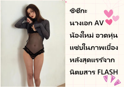 ชิซึกะ นางเอก AV น้องใหม่ อวดหุ่นแซ่บในภาพเบื้องหลังสุดแรร์จากนิตยสาร FLASH