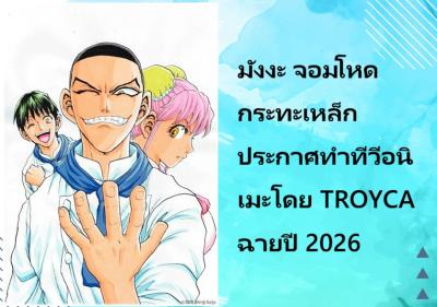มังงะ จอมโหดกระทะเหล็ก ประกาศทำทีวีอนิเมะโดย TROYCA ฉายปี 2026
