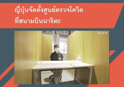 ญี่ปุ่นจัดตั้งศูนย์ตรวจโควิดที่สนามบินนาริตะ