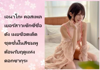 เอนาโกะ คอสเพลเยอร์สาวเซ็กซี่ชื่อดัง เผยช็อตเด็ดชุดชั้นในสีชมพู ต้อนรับฤดูแห่งดอกซากุระ