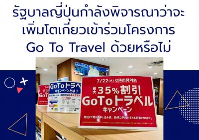 รัฐบาลญี่ปุ่นกำลังพิจารณาว่าจะเพิ่มโตเกียวเข้าร่วมโครงการ Go To Travel ด้วยหรือไม่