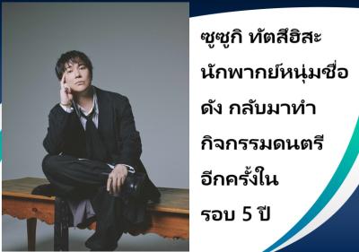 ซูซูกิ ทัตสึฮิสะ นักพากย์หนุ่มชื่อดัง กลับมาทำกิจกรรมดนตรีอีกครั้งในรอบ 5 ปี