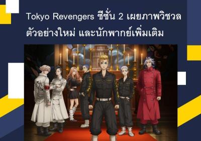 Tokyo Revengers ซีซั่น 2 เผยภาพวิชวล ตัวอย่างใหม่ และนักพากย์เพิ่มเติม