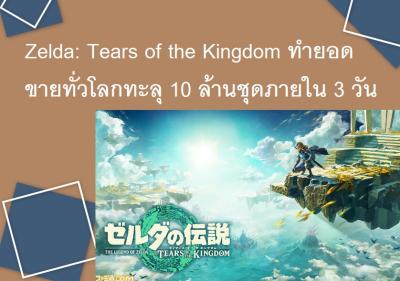 Zelda: Tears of the Kingdom ทำยอดขายทั่วโลกทะลุ 10 ล้านชุดภายใน 3 วัน