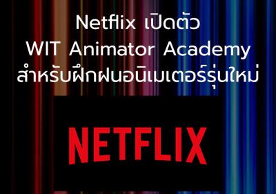 Netflix เปิดตัว WIT Animator Academy สำหรับฝึกฝนอนิเมเตอร์รุ่นใหม่