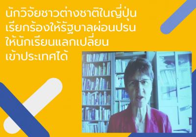 นักวิจัยชาวต่างชาติในญี่ปุ่นเรียกร้องให้รัฐบาลผ่อนปรนให้นักเรียนแลกเปลี่ยนเข้าประเทศได้