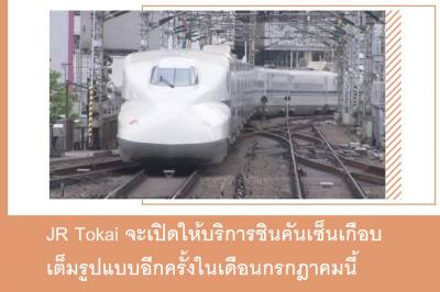 JR Tokai จะเปิดให้บริการชินคันเซ็นเกือบเต็มรูปแบบอีกครั้งในเดือนกรกฎาคมนี้