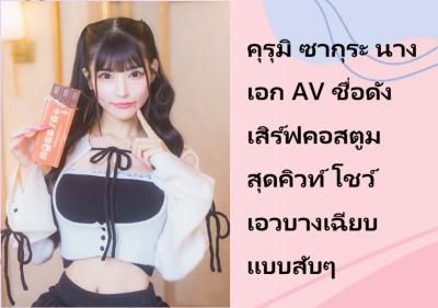คุรุมิ ซากุระ นางเอก AV ชื่อดัง เสิร์ฟคอสตูมสุดคิวท์ โชว์เอวบางเฉียบแบบสับๆ
