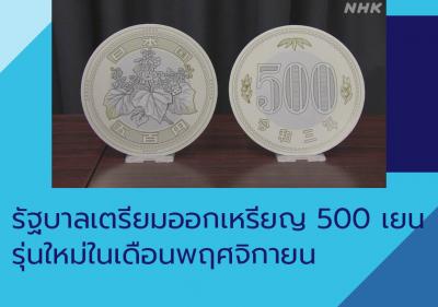 รัฐบาลเตรียมออกเหรียญ 500 เยนรุ่นใหม่ในเดือนพฤศจิกายน