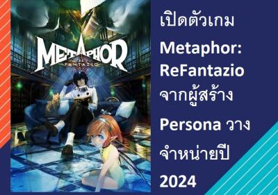 เปิดตัวเกม Metaphor: ReFantazio จากผู้สร้าง Persona วางจำหน่ายปี 2024